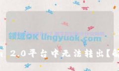 TRX在Tokenim 2.0平台中无法转出？解决办