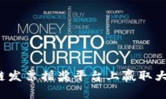 如何在深圳的区块链发票摇奖平台上赢