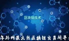 2023年外网最火热区块链交易所平台推