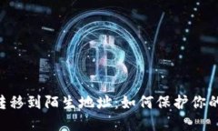 Tokenim被盗转移到陌生地址：如何保护