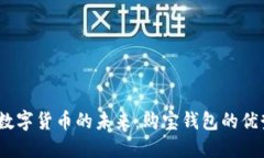 2023年数字货币的未来：购宝钱包的优
