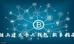 如何在区块链上建立个人钱包：新手指