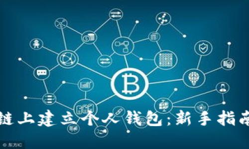 如何在区块链上建立个人钱包：新手指南与实用技巧