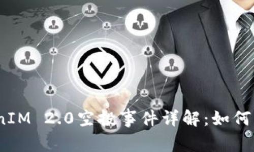 2023年TokenIM 2.0空投事件详解：如何获取最大价值