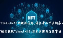 关于TokenIMCB的提现问题，请参考以下大