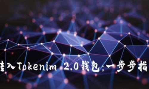 如何将USDT转入Tokenim 2.0钱包：一步步指南与注意事项