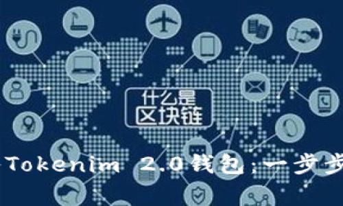 如何将USDT转入Tokenim 2.0钱包：一步步指南与注意事项