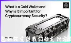 2023年TP数字钱包如何重塑我们的支付方