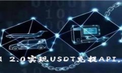 如何通过TokenIM 2.0实现USDT充提API，助力