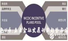 数字钱包U币：未来金融发展的新趋势