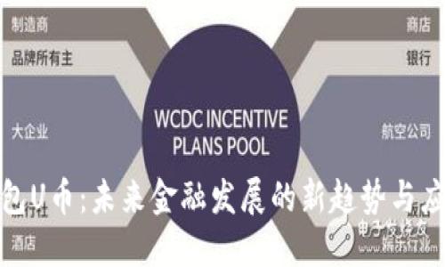 数字钱包U币：未来金融发展的新趋势与应用场景