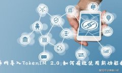 全面解析火币网导入TokenIM 2.0：如何有