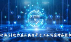 被骗了？教你在区块链平台上如何应对