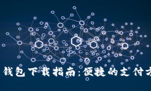 2023年上海数字货币钱包下载指南：便捷的支付方式与未来的金融趋势