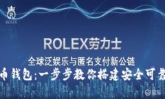 如何生成数字货币钱包：一步步教你搭