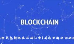 区块链钱包转账显示确认中？看这里解