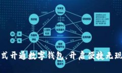 数字人民币正式开通数字钱包，开启便