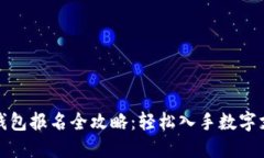 上海数字钱包报名全攻略：轻松入手数