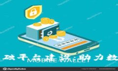 江西区块链基础平台建设：助力数字经