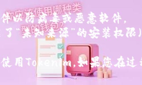 要在安卓设备上下载和使用Tokenim，您可以按照以下步骤进行操作：

### 步骤一：访问应用商店
1. 打开您的安卓设备上的“Google Play 商店”应用。
2. 在搜索框中输入“Tokenim”。

### 步骤二：下载应用
1. 找到搜索结果中的“Tokenim”应用程序。
2. 点击“安装”按钮，等待应用程序下载并安装到您的设备上。

### 步骤三：创建账户
1. 安装完成后，打开“Tokenim”应用。
2. 如果您是第一次使用，您可能需要注册一个新账户，按照应用内的指引完成注册流程。

### 步骤四：登录与使用
1. 输入您的登录信息，进入应用。
2. 根据应用的指导进行操作，您可以开始使用Tokenim提供的各种功能。

### 如果找不到应用
如果在Google Play商店中没有找到Tokenim，您还可以：
1. 访问Tokenim的官方网站，如果有提供APK下载链接。
2. 通过信任的第三方应用商店查找并下载该应用。

### 注意事项
- 确保下载来源的安全性，避免来自不明来源的APK文件以防病毒或恶意软件。
- 在下载和安装外部应用时，请确保您的设备已经开启了“未知来源”的安装权限（通常在设置的安全选项中）。

通过以上步骤，您应该能够顺利地在安卓设备上下载并使用Tokenim。如果您在过程中遇到问题，可以查看应用的支持页面获取更多帮助。