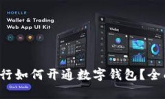 招商银行如何开通数字钱包？全面解析