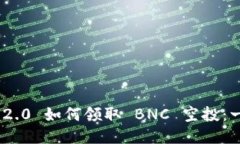 Tokenim 2.0 如何领取 BNC 空投：一步步指