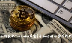 如何获取Tokenim带宽？全面攻略与实用