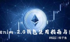 全新Tokenim 2.0钱包使用指南与热门讨论