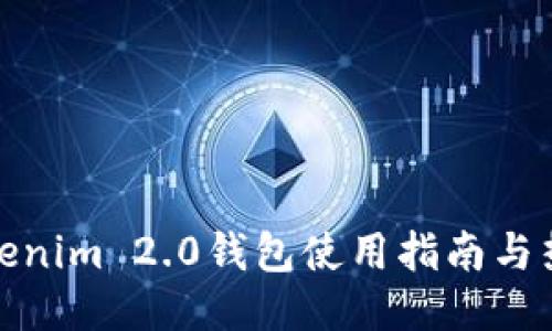 全新Tokenim 2.0钱包使用指南与热门讨论