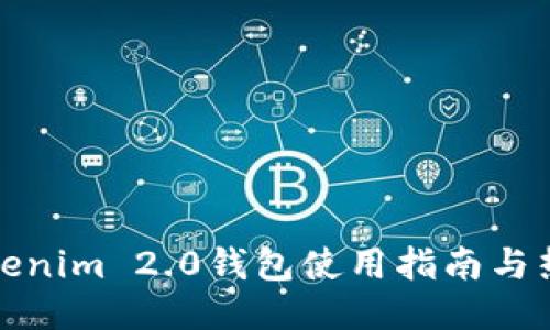 全新Tokenim 2.0钱包使用指南与热门讨论