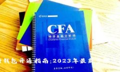 数字银行钱包开通指南：2023年最新步