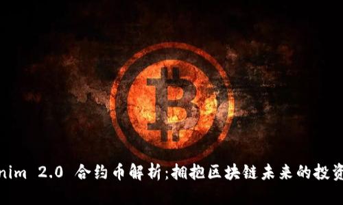 Tokenim 2.0 合约币解析:拥抱区块链未来的投资机会