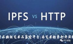 探索区块链艺术品鉴定平台：为艺术投