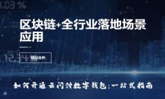 如何开通云闪付数字钱包：一站式指南