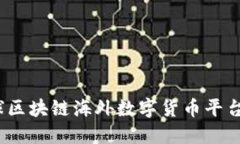 深入探讨：全球区块链海外数字货币平