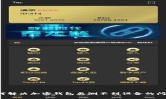 如何解决加密钱包监测不到设备的问题