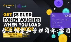 如何在区块链平台上创建和管理清单：