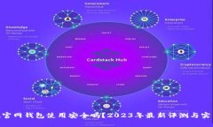 imToken官网钱包使用安全吗？2023年最新