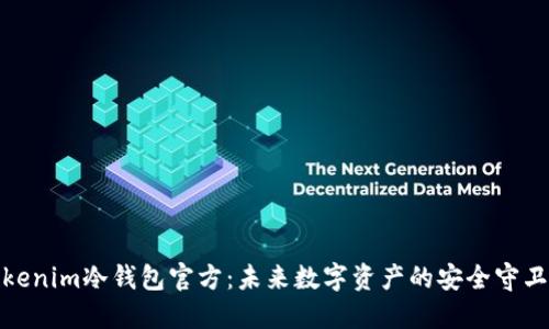 tokenim冷钱包官方:未来数字资产的安全守卫者