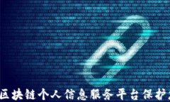如何通过区块链个人信息服务平台保护