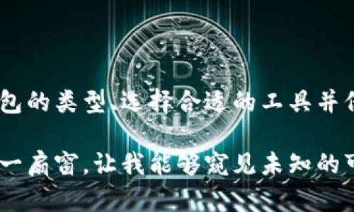   2023年区块链钱包的选择与使用指南：安全性、便捷性与未来趋势 / 

 guanjianci 区块链,钱包,数字货币,安全性 /guanjianci 

引言：区块链技术的崛起
过去十年，区块链技术如潮水般涌入了我们的生活。无论是在金融、供应链管理，还是在数字身份领域，它的潜力似乎是无穷无尽的。然而，随着这一技术的普及，数字货币钱包也逐渐成为人们日常生活中不可或缺的一部分。本文将深入探讨2023年区块链钱包的选择与使用，涵盖安全性、便捷性及未来趋势等方面。

第一部分：区块链钱包的基础知识
在你选择合适的区块链钱包之前，首先需要了解什么是区块链钱包。简单来说，区块链钱包是用于存储、管理和交易数字货币的工具。它们不是实际的货币，而是你的私钥和公钥的存储空间。数字货币的交易和转移都依赖于这些钥匙。
银行卡可能是我们日常购物的主要支付方式，但在区块链世界里，钱包就是每个人的“银行”。在阳光透过窗帘洒在桌子上的早晨，我时常沉迷于研究不同类型的钱包，幻想着如何用它们在这个新兴的数字经济中翱翔。

第二部分：区块链钱包的类型
区块链钱包大致可分为三类：热钱包、冷钱包和硬件钱包。
h4热钱包/h4
热钱包连接互联网，用户随时可以通过电脑或手机进行交易。例如，某些热门的加密货币交易所提供的在线钱包。尽管使用方便，但热钱包的安全性相对较低，容易受到黑客攻击。
h4冷钱包/h4
冷钱包是指不直接连接互联网的存储设备，例如纸质钱包或离线设备。这类钱包虽然在使用上不如热钱包便捷，但提供了更高的安全性，适合长期持有数字资产的用户。
h4硬件钱包/h4
硬件钱包是专门设计来存储私钥的物理设备，具有比热钱包和冷钱包更高的安全性。尽管它们需要额外的投资，但对那些大量持有数字货币的人来说，硬件钱包无疑是最安全的选择。

第三部分：选择合适的钱包
选择钱包的标准并不一样，取决于每个用户的需求。以下是一些关键要素：
ul
    listrong安全性：/strong 对于任何数字货币的持有者，安全性都是第一考量。/li
    listrong便捷性：/strong使用的方便性与交易的快捷性。/li
    listrong支持的币种：/strong确保钱包能够支持你所需的各种数字货币。/li
    listrong费用：/strong考虑手续费和存储费用。/li
/ul

第四部分：如何确保数字资产的安全
无论你选择哪种类型的钱包，确保数字资产安全的措施都是至关重要的。我曾经见过不少因忽视安全措施而损失惨重的案例。“我明明有一个非常安全的密码，可是我怎么也没想到有一天会收到钓鱼邮件。”朋友的抱怨让我心里一阵紧张，也让我重新审视了自己的安全策略。
h4使用双重认证/h4
在选择支持双重认证的钱包时，可以有效地确保你的资产安全。
h4保持软件更新/h4
确保你的钱包软件始终处于最新状态，以抵御潜在的安全威胁。
h4定期备份/h4
定期对你的钱包进行备份，可以避免因设备损坏或遗失而导致的资产损失。

第五部分：未来趋势
随着区块链技术的不断发展，数字货币钱包也面临着新的挑战与机遇。“我去参加一次区块链峰会，那里不仅是新技术的交流盛会，也让我对未来充满了期待。”我与其他区块链爱好者分享着心得，畅想未来的可能性。
h4跨链互操作性/h4
未来的钱包将会越来越多地支持跨链技术，使用户能够在不同的区块链平台之间轻松转移资产。
h4用户体验的提升/h4
随着用户需求的多样化，钱包的界面和使用体验会不断改进，变得更加人性化。
h4合规性与监管/h4
面对全球范围内日益严格的监管政策，未来的钱包可能需要实现更高的合规性，以适应市场的发展。

总结
区块链技术的未来不可限量，而数字钱包作为这一新兴生态系统的重要组成部分，也在不断发展。无论你是新手还是资深用户，了解区块链钱包的类型、选择合适的工具并保持安全意识始终是必要的。在探索这个新世界的同时，也要保持警惕和理智。

每当阳光洒在我桌面上，伴随着轻微的咖啡香气，我就会想到数字货币的未来与我手中的钱包。它们不仅是我资产的代名词，更是未来经济的一扇窗，让我能够窥见未知的可能。希望通过这篇文章，能够帮助每一位读者在区块链的旅程中找到适合自己的道路。