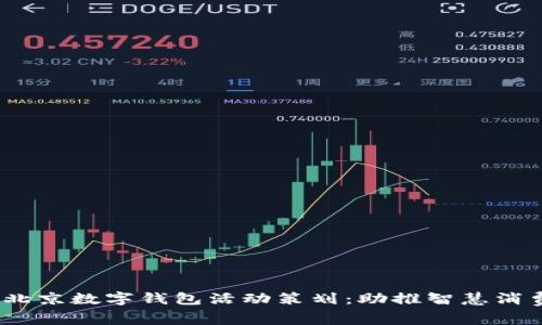 2023年北京数字钱包活动策划:助推智慧消费新风潮
