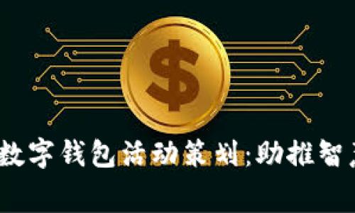 2023年北京数字钱包活动策划:助推智慧消费新风潮