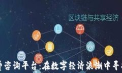区块链付费咨询平台：在数字经济浪潮