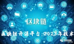 如何选择合适的区块链开源平台：20