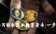 手机钱包如何轻松添加数字货币：一步