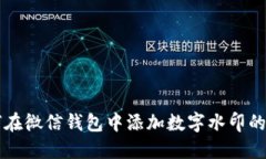 如何在微信钱包中添加数字水印的图片