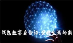 华为钱包数字身份证：便捷生活的新选