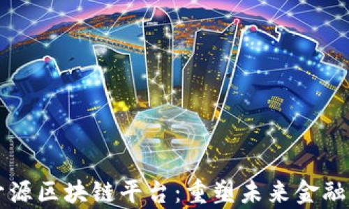 
深度解析腾讯开源区块链平台：重塑未来金融与技术的交汇点