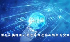 人民法院区块链统一平台审理案件的创